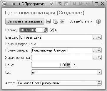 Рис 216Диалог Цена номенклатуры Для номенклатуры типа Работа заполняется - фото 59