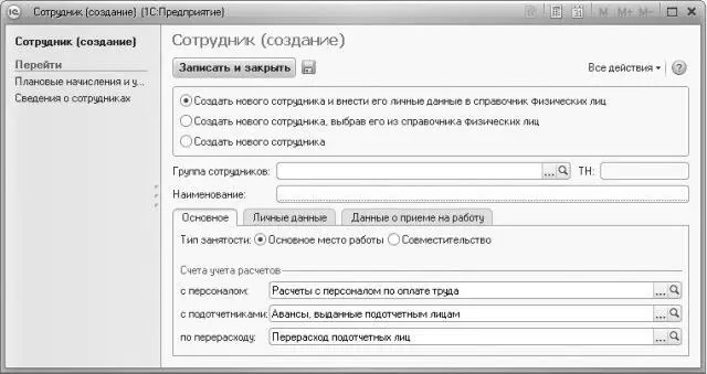 Рис 217Диалог для создания нового элемента справочника Сотрудники При - фото 61