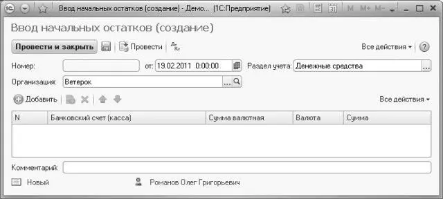 Рис 219Окно нового документа Ввод начальных остатков Поле Номер заполнять не - фото 67