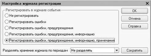 Рис 312Диалог Настройка журнала регистрации С помощью переключателя - фото 105