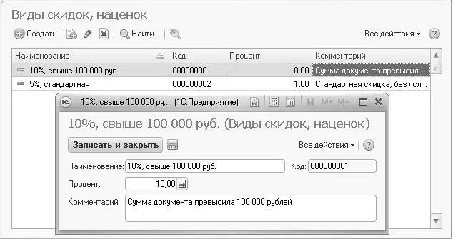 Рис 45Список и элемент справочника Виды скидок наценок Редактирование - фото 142