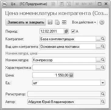 Рис 410Окно Цена номенклатуры контрагентов Для сохранения введенной - фото 174