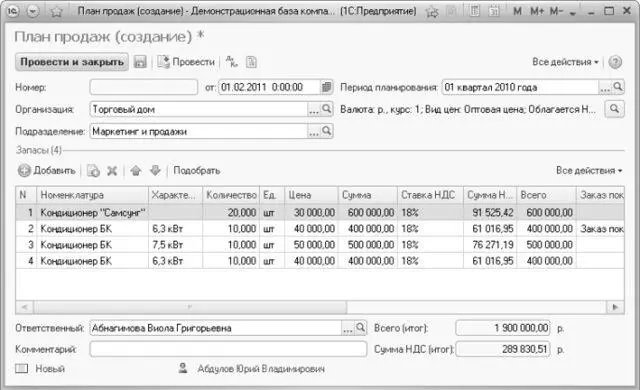 Рис 427Документ План продаж Заполните поля шапки документа Организация - фото 235