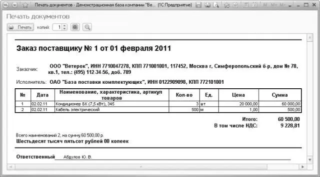 Рис 55Печатная форма документа Заказ поставщику Чтобы сохранить провести и - фото 282