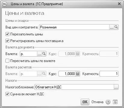 Рис 58Диалог Цены и валюта При открытии диалога показываются установленные - фото 286