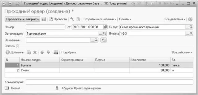 Рис 66Новый документ Приходный ордер В новом документе необходимо заполнить - фото 333