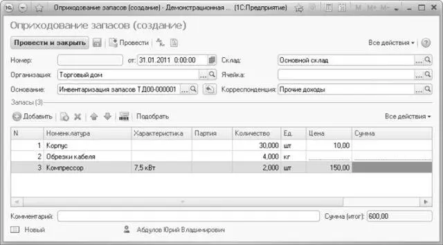 Рис 619Новый документ Оприходование запасов Рис 620Список документов - фото 394