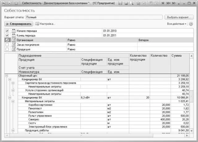 Рис 640Вариант Полный отчета Себестоимость В отчете отображается информация - фото 472