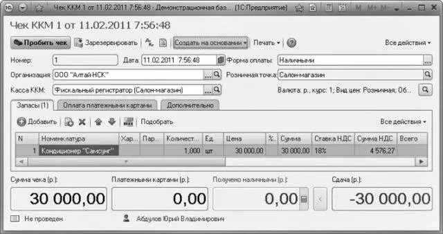 Рис 711Образец заполнения документа Чек ККМ Кассовый чек и товарный чеки - фото 486