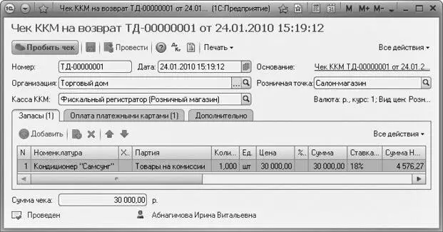 Рис 713Окно Чек ККМ на возврат Щелкните мышью на кнопку Пробить чек на - фото 488