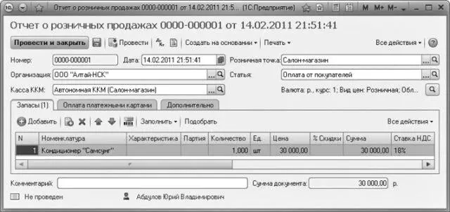 Рис 714Окно Отчет о розничных продажах Убедившись что все поля заполнены и - фото 489