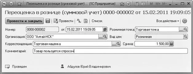 Рис 716Окно Переоценка в рознице суммовой учет Итак мы с вами - фото 491