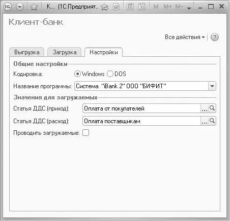 Рис 89Вкладка Настройки обработки Клиентбанк С помощью переключателей - фото 502