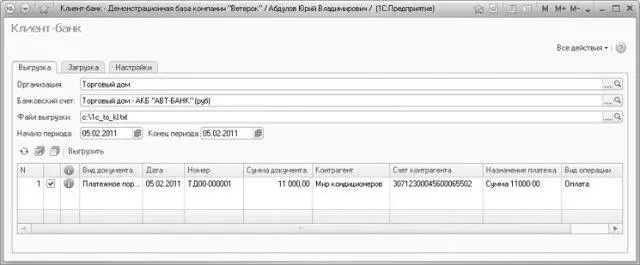 Рис 810Вкладка Выгрузка обработки Клиентбанк В поле Организация указывается - фото 503