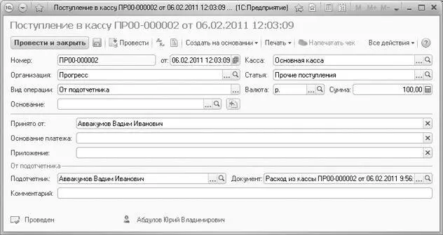 Рис 818Документ Поступление в кассу с видом операции От подотчетника Для - фото 512