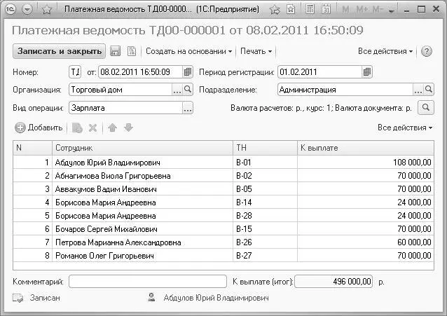 Рис 920Документ Платежная ведомость С помощью значения в открывающемся - фото 538