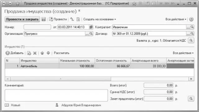 Рис 109Окно нового документа Продажа имущества Заполните поля ввода шапки - фото 563