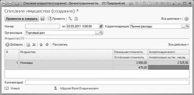 Рис 1010Окно нового документа Списание имущества Заполните поля ввода - фото 567