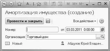 Рис 1012Создание документа Амортизация имущества Заполните поля ввода - фото 576