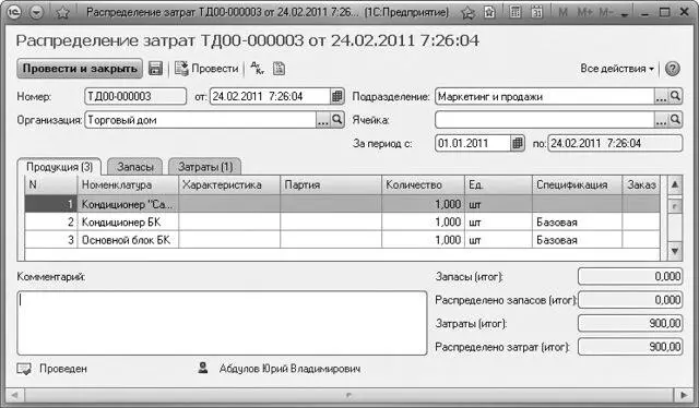 Рис 1110Табличная часть Продукция документа Распределение затрат На панели - фото 591