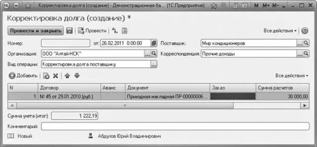 Рис 1117Списание задолженности поставщику документом Корректировка долга В - фото 598