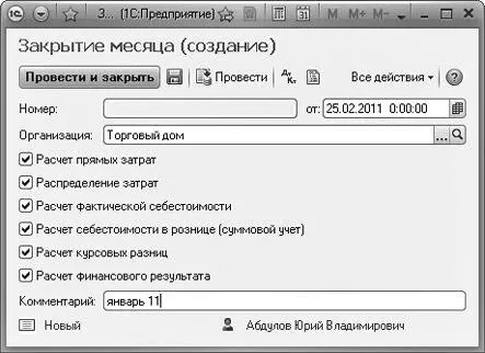 Рис 1118Окно документа Закрытие месяца С помощью кнопки выбора установите - фото 599