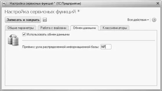 Рис 121Вкладка Обмен данными окна Настройка сервисных функций После - фото 605