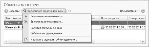 Рис 127Меню Выполнение обмена данными окна Обмены данными При выполнении - фото 611