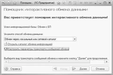 Рис 129Помощник интерактивного обмена данными На второй странице помощника - фото 613