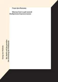 Георг фон Вальвиц - Мистер Смит и рай земной. Изобретение благосостояния