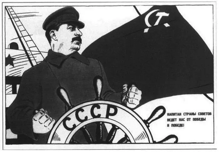10 Борис Ефимов Капитан Страны Советов ведет нас от победы к победе Плакат - фото 16