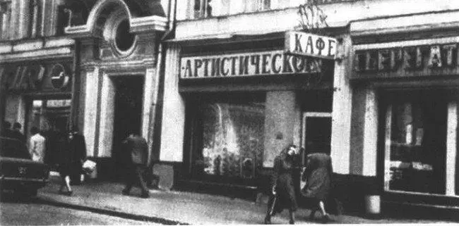 23 Кафе Артистическое в Москве место перформансов П Улитина в 1960е - фото 27