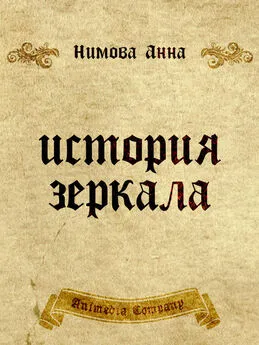Анна Нимова - История зеркала. Две рукописи и два письма