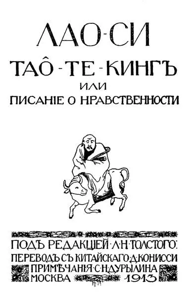 Обложка книги ЛаоСи Художник В А Фаворский 1913 г Дурылин вспоминал что - фото 3