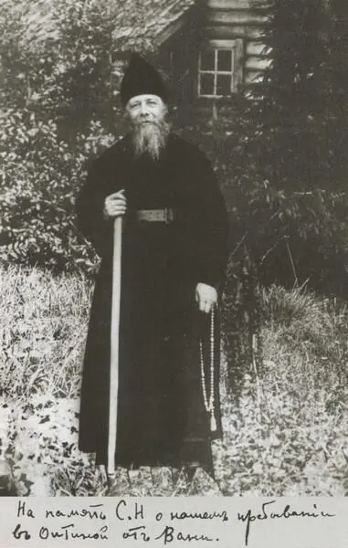 Оптинский старец Анатолий Потапов 1915 г Юрий Александрович Олсуфьев - фото 19
