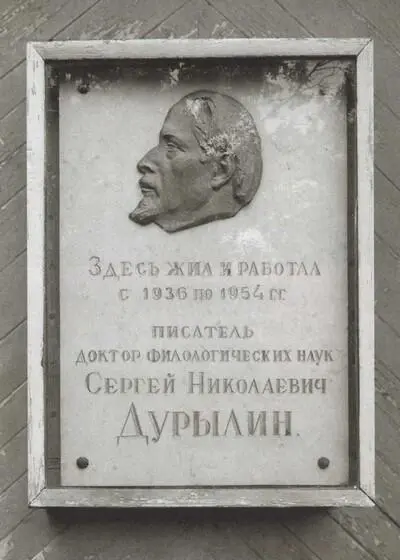 Мемориальная доска на доме С Н Дурылина в Болшеве Сейчас здесь Мемориальный - фото 59