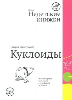 Евгения Мальчуженко - Куклоиды