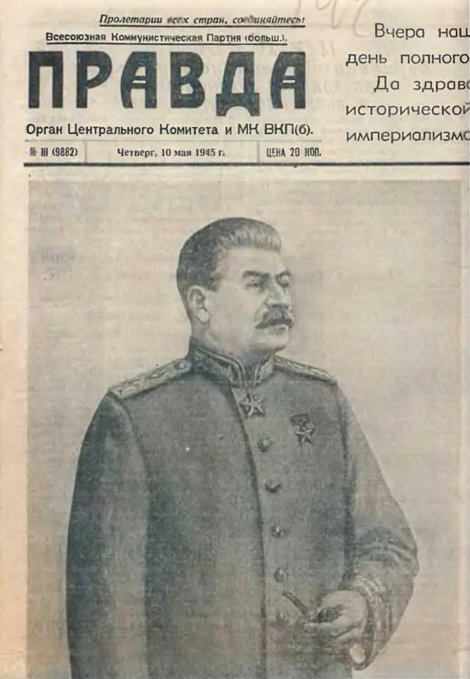 И В Сталин 1945 г Портрет Маршала Советского Союза К К Рокоссовского - фото 77