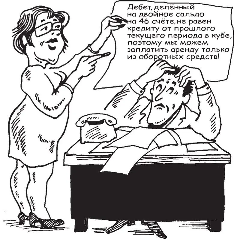 Некоторое время тому назад в беседе с одним из самых образованных бухгалтеров в - фото 46