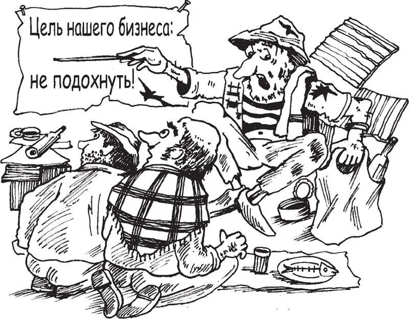 Не обанкротиться это не цель Цель расширить деятельность Когда следуешь - фото 58
