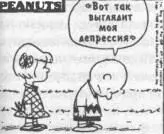 PEANUTS Самое дурацкое что можно сделать это выпрямиться и держать - фото 11