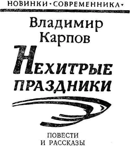 ПОВЕСТИ ИСКЛЮЧЕНИЕ Направо пойдешь женату быть налево пойдешь - фото 1