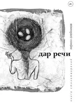 Кирилл Алейников - Дар речи (сборник)