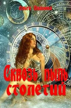 Ольга Иванова - Сквозь пыль столетий