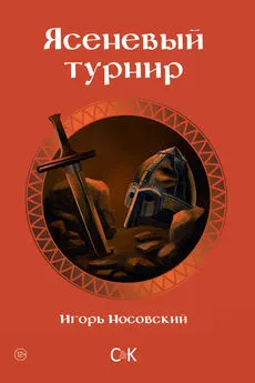 Игорь Носовский - Ясеневый турнир