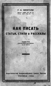 Георгий Шенгели - Как писать статьи, стихи и рассказы