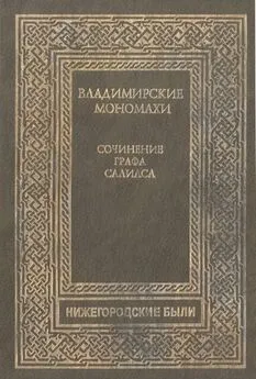 Евгений Салиас - Владимирские Мономахи