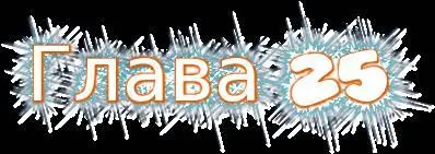 Официально заявляю Я самый глупый живой ублюдок Мне следовало держаться от - фото 72