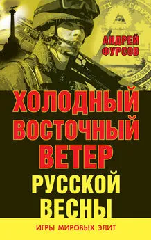 Андрей Фурсов - Холодный восточный ветер русской весны