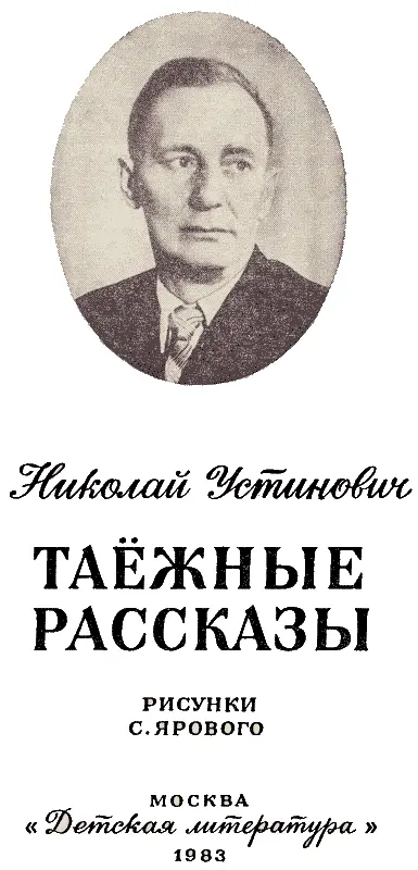 Лебединая дружба Бакенщик Никита Семёнович Волков жил далеко в тайге на - фото 1